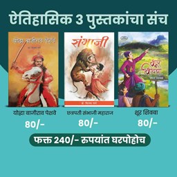 Picture of Chronicles of Indian History: The Lives of Warrior Bajirao Peshave, Chhatrapati Sambhaji Maharaj, and Shoor Shivba - A Set of Three Historical Books.